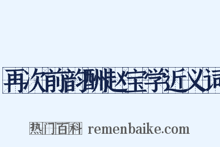 再次前韵酬赵宝学近义词是什么意思的图片